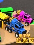 车宝贝益趣屋 10