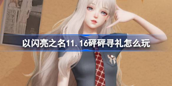 以闪亮之名11.16砰砰寻礼怎么玩 以闪亮之名青春学派免活套装介绍