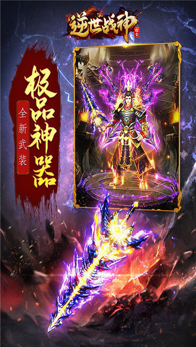逆世战神复古传奇游戏