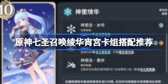 原神七圣召唤绫华宵宫卡组怎么搭配 原神七圣召唤绫华宵宫卡组搭配推荐
