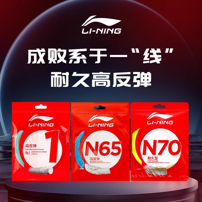 中国李宁Lining N65羽毛球拍线：训练耐打，高弹进攻的秘密武器！