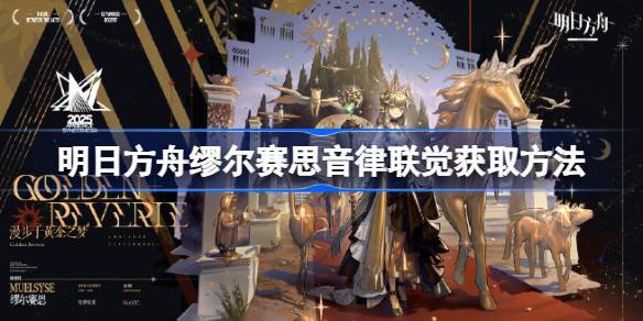 明日方舟缪尔赛思音律联觉新皮肤怎么获取 缪尔赛思音律联觉新皮肤获取方法