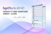 PageOffice for ASP.NET免费版2.0.5.2
