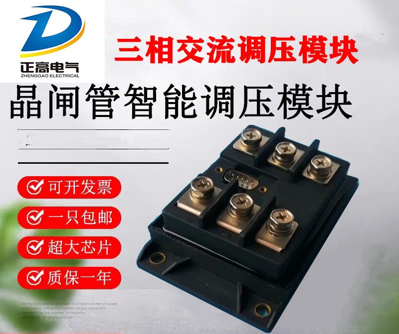 三相交流调压模块：智能控制，点亮你的生活