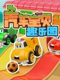 汽车宝贝趣乐园