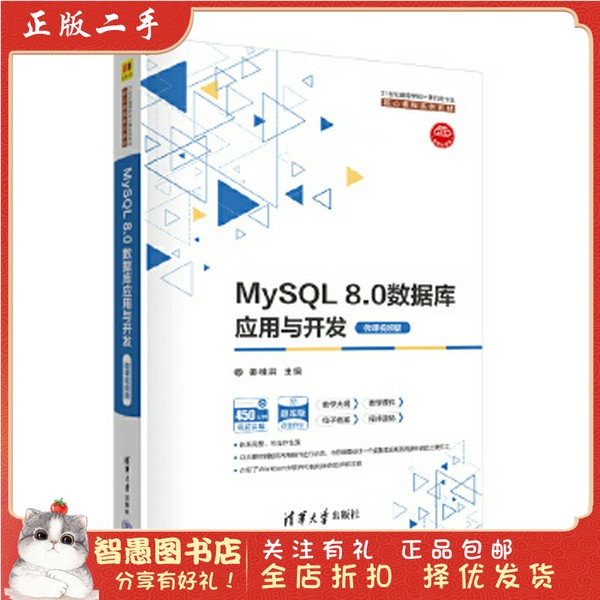 二手正版MySQL 8.0数据库应用与开发微课视频版，学习数据库的不二选择！