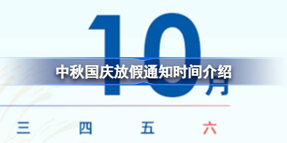 中秋国庆连休八天是怎么回事 中秋国庆放假通知时间介绍