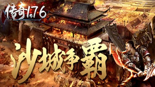 传奇1.76单机版下载