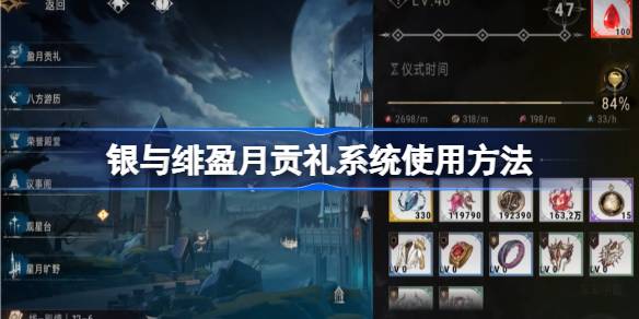 银与绯盈月贡礼系统怎么使用 银与绯盈月贡礼系统使用方法