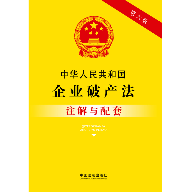 当当网独家推荐：《中华人民共和国企业破产法注解与配套（第六版）》，正版书籍，权威解读，法律人的必备良伴！