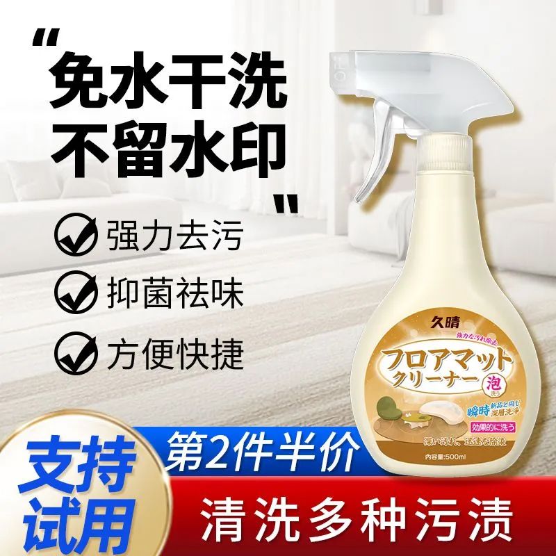 久晴免洗地毯清洗剂：告别繁琐清洁，轻松拥有洁净家居！