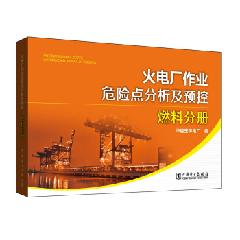 火电厂燃料安全宝典：作业危险点分析及预控燃料分册，守护能源心脏！