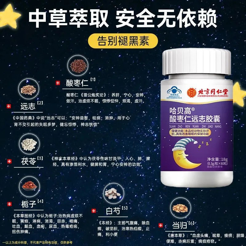 北京同仁堂酸枣仁胶囊：中老年失眠多梦的安心守护神！