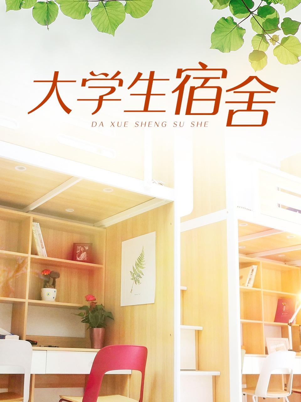 大学生宿舍