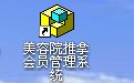 易达美容院推拿店会员管理系统软件33.0.9 最新版