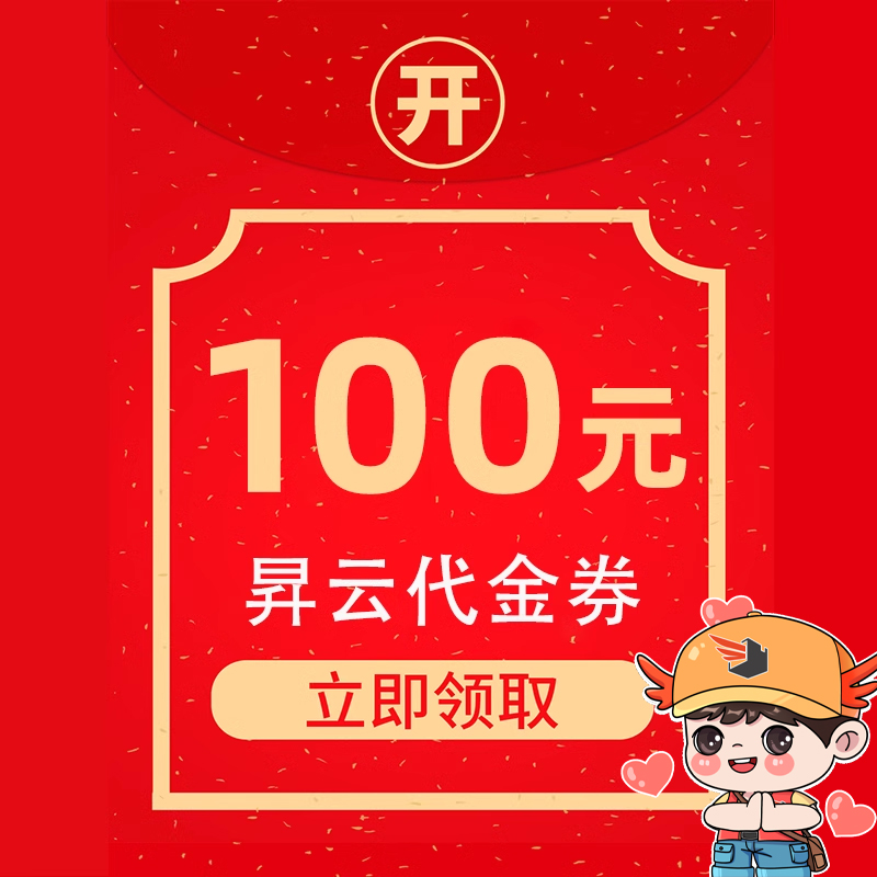 100元昇云专用代金券不支持退款？这背后的真相你了解吗？