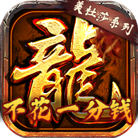 龙将斩千传奇