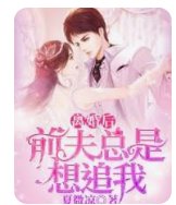 离婚后前夫总是想追我