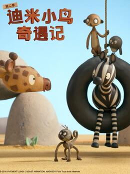 迪米小鸟奇遇记第二季版
