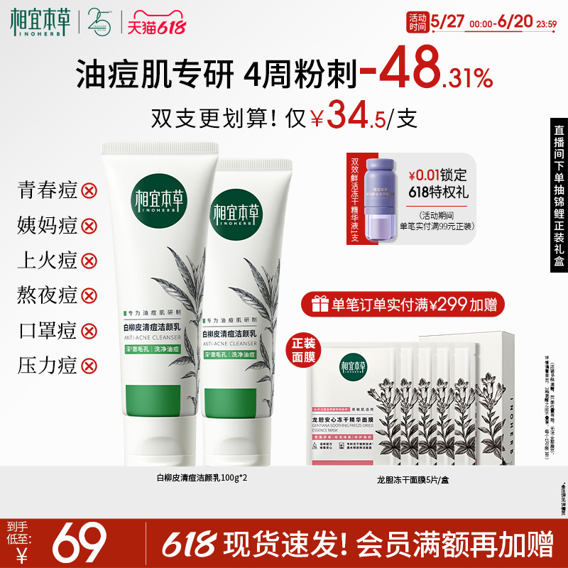 相宜本草白柳皮控油洁颜乳100g/支：油皮救星，控油护肤新选择！