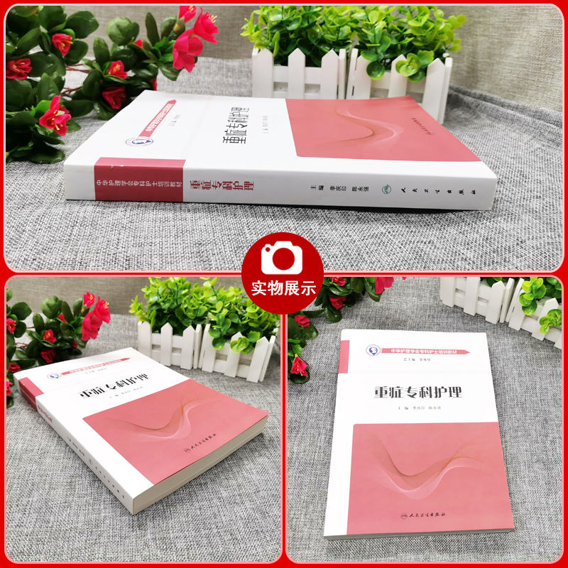 正版《重症专科护理》：李庆印、陈永强主编，ICU必备的急危重症护理圣经！