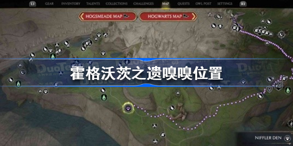 霍格沃茨遗产嗅嗅在哪 霍格沃茨之遗嗅嗅位置