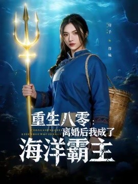 重生八零:离婚后我成了海洋霸主封面图