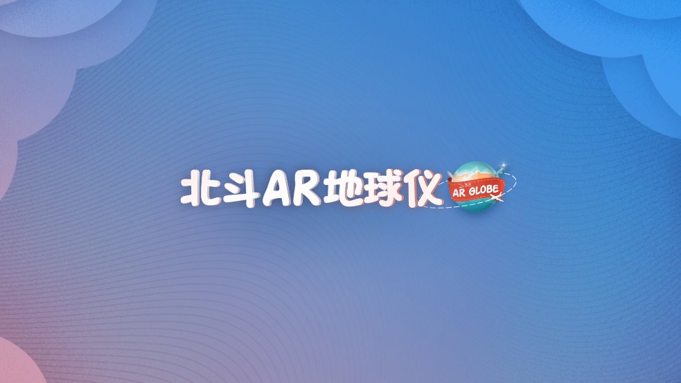 北斗AR地球仪app手机版 v1.7.1 最新版3