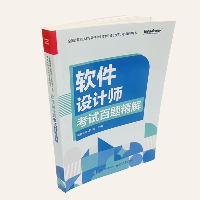 系统架构设计师考试百题精解：希赛软考研究院带你通关软考秘籍！