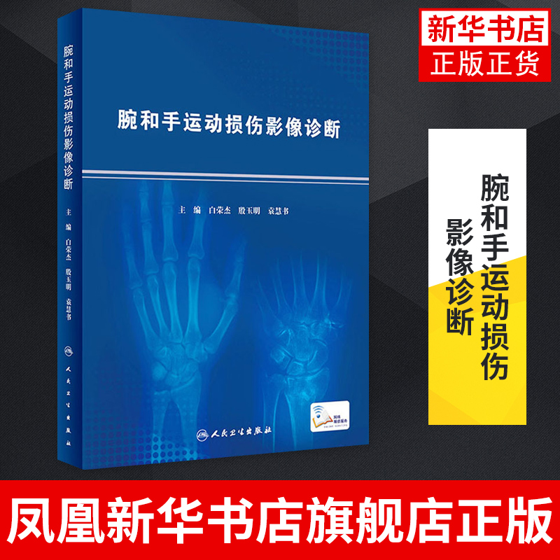 腕和手运动损伤影像诊断：韧带损伤与腕关节不稳定，揭秘专业医学著作中的关键点
