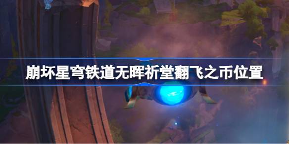 崩坏星穹铁道无晖祈堂翻飞之币位置 崩铁无晖祈堂扎格列斯之手收集攻略
