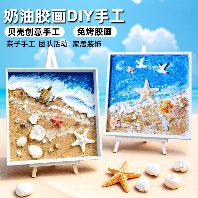 贝壳手工DIY海洋世界：教师节创意礼物，奶油胶沙画轻松做✨