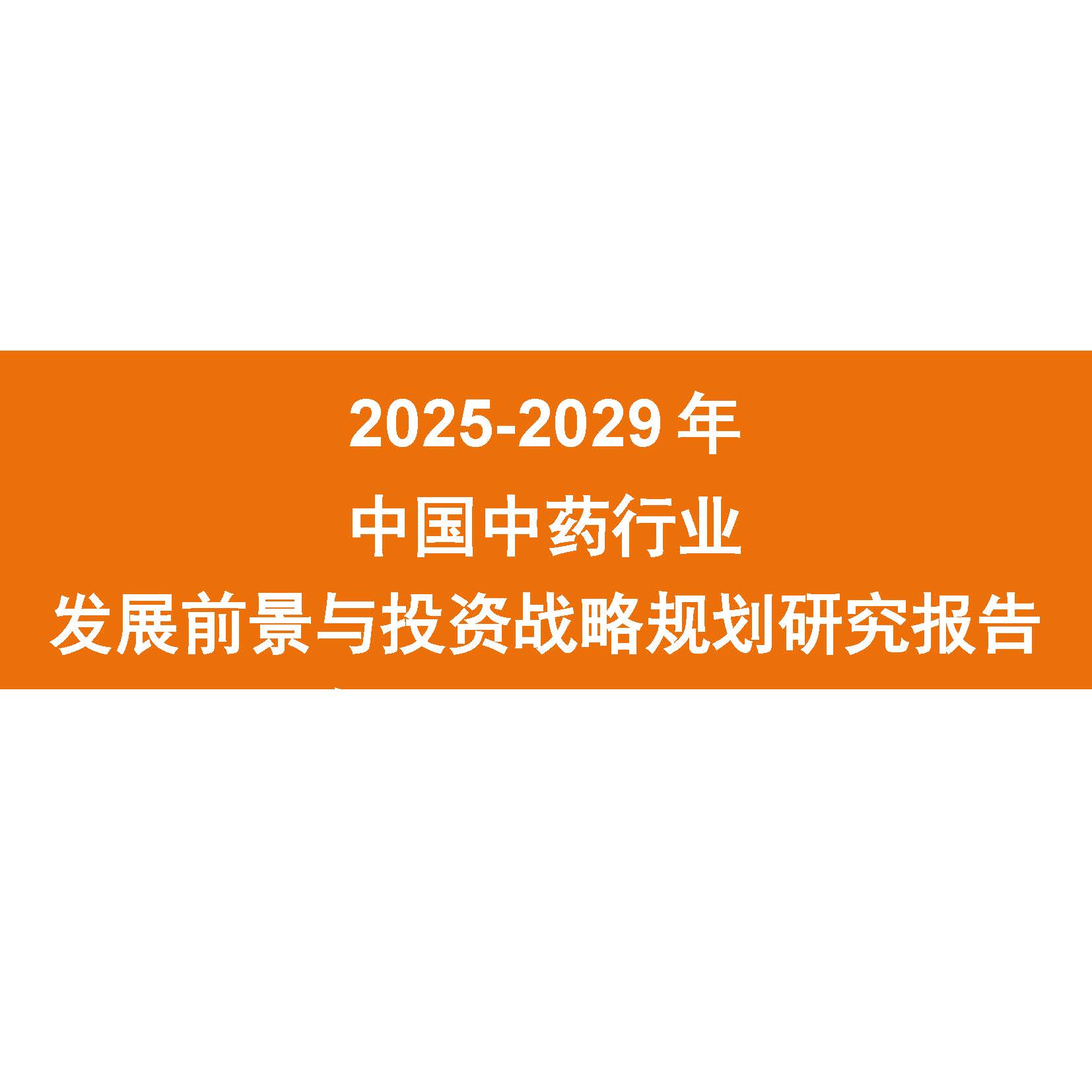 2025-2029年中国中药行业：黄金五年，投资风口在哪里？