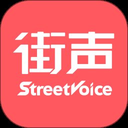 街声5.9.2