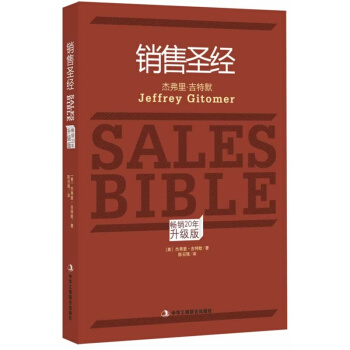 《销售圣经》升级版：20年畅销不衰的秘密，你值得拥有！