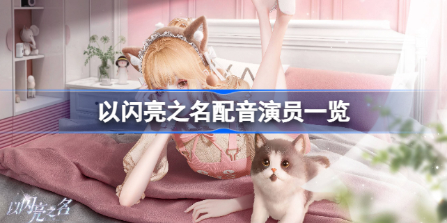 以闪亮之名有哪些配音演员 以闪亮之名配音演员一览