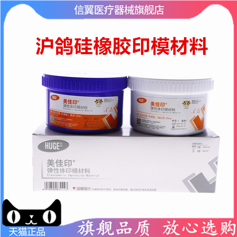 牙科沪鸽硅橡胶重体 vs 轻体：美佳印手调初印加聚型0型，哪个才是你的最佳选择？