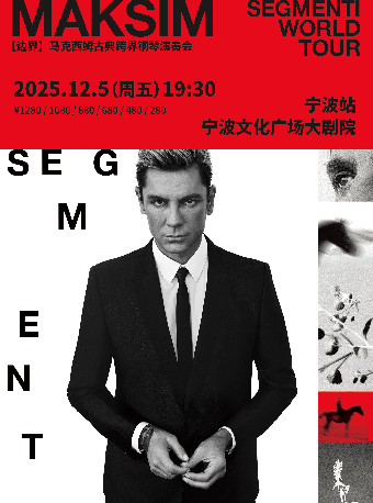 2025马克西姆“边界”古典跨界钢琴演奏会-厦门站：音乐盛宴，不容错过✨