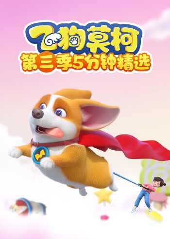 飞狗莫柯3五分钟精选