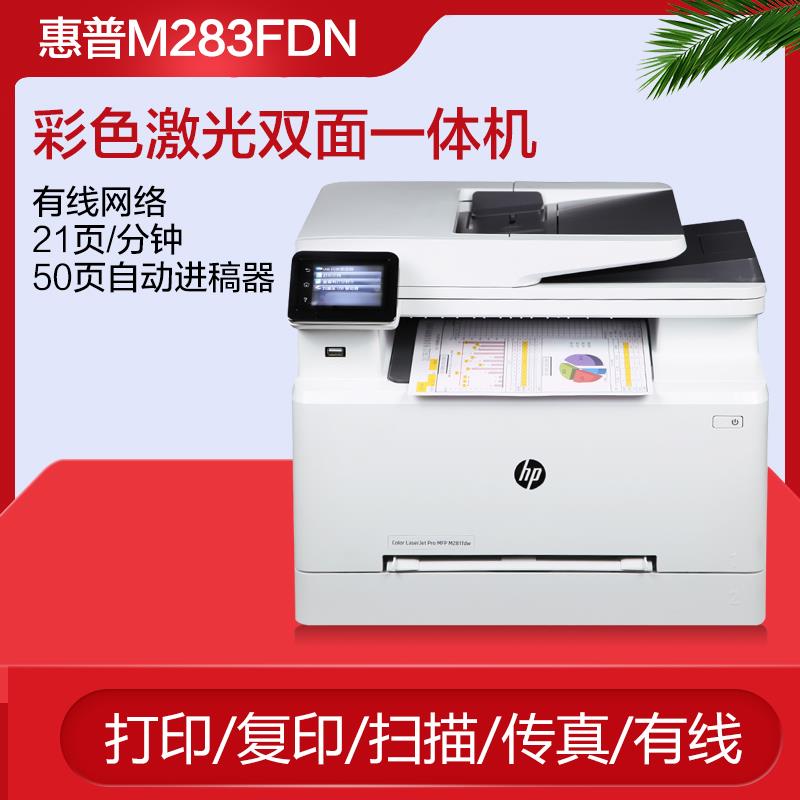 惠普M283fdw：高效办公神器，彩色打印不再是难题！