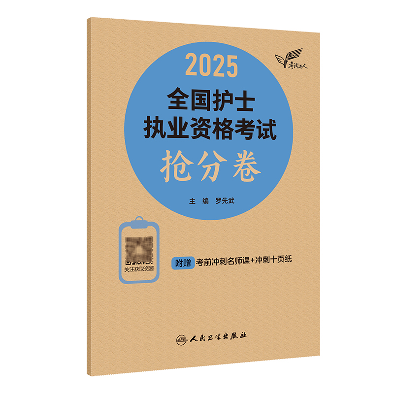 轻松过2025人卫版护考抢分卷：护士职业资格证考试资料书，助你冲刺2026护考成功！