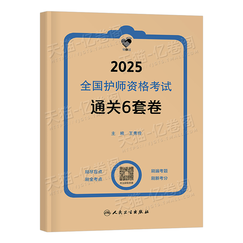 2025护师备考秘籍护师人卫版6套卷，助你轻松过关！