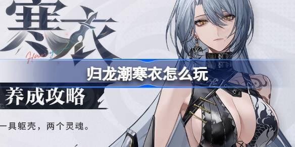 归龙潮寒衣怎么玩 归龙潮寒衣养成攻略