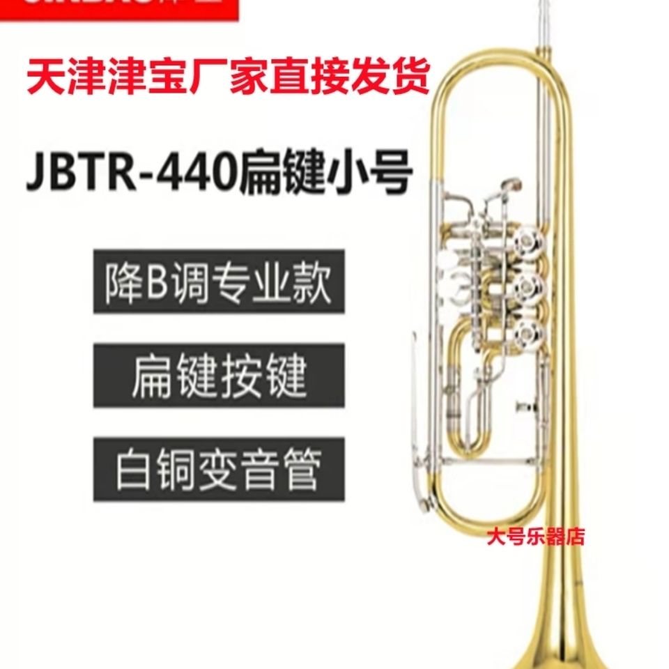 津宝JBTR-440三音号：小号中的艺术品，音乐家的挚爱选择