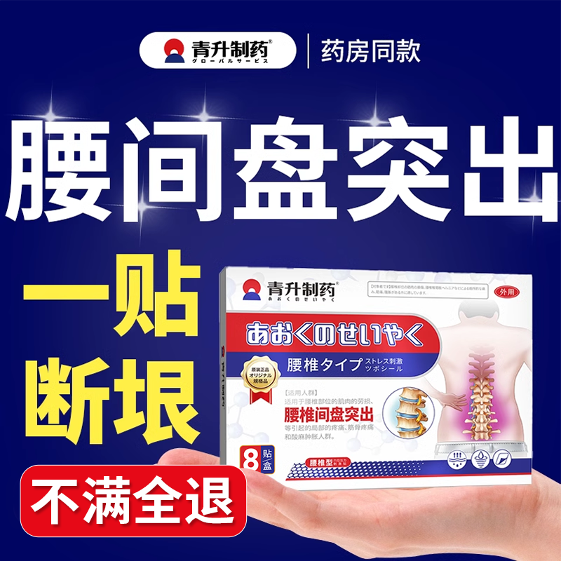 日本腰椎间盘突出专用膏药贴，告别腰痛折磨，轻松享受生活！