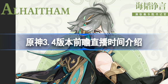 原神3.4版本前瞻直播时间介绍 原神3.4版本前瞻直播什么时候开始