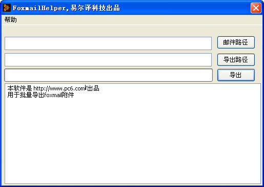 foxmail附件批量导出工具(FoxmailHelper)1.0绿色免费版