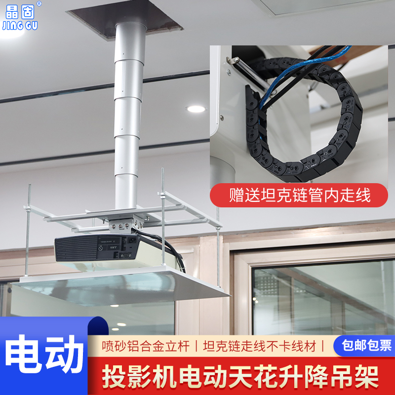 晶固1-3米行程投影机电动伸缩吊架：会议室天花板上的隐形英雄！