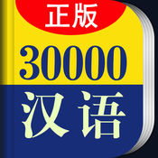 30000词现代汉语词典1.2.0