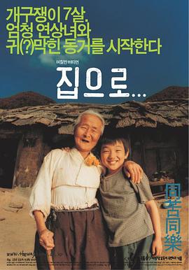 爱·回家집으로...[电影解说]
